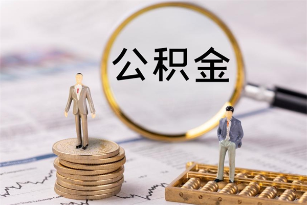 银川被离职的公积金如何代提（离职公积金代取需要什么材料）