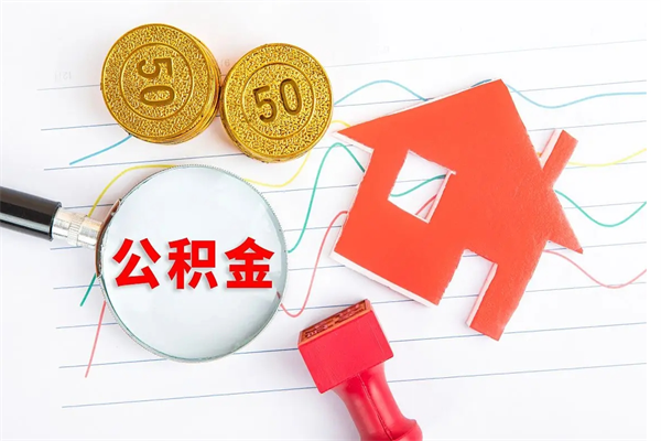 银川取住房公积金怎么取（如何取住房公积金）