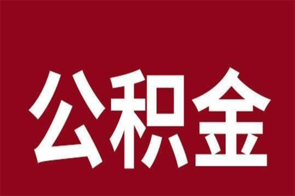 银川取公积金流程（取公积金的流程）