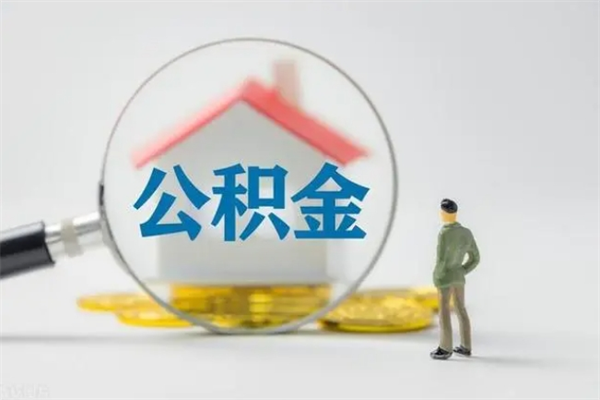 银川拆迁取公积金（拆迁提取住房公积金）