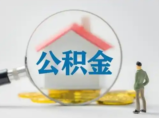 银川怎么取住房公积金里的钱（怎么取用住房公积金）