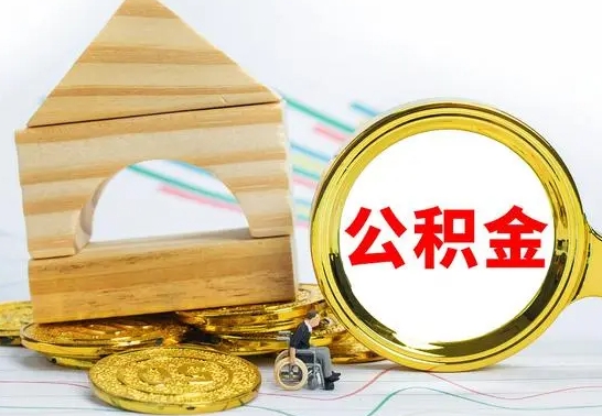 银川取公积金流程（取公积金的办法）