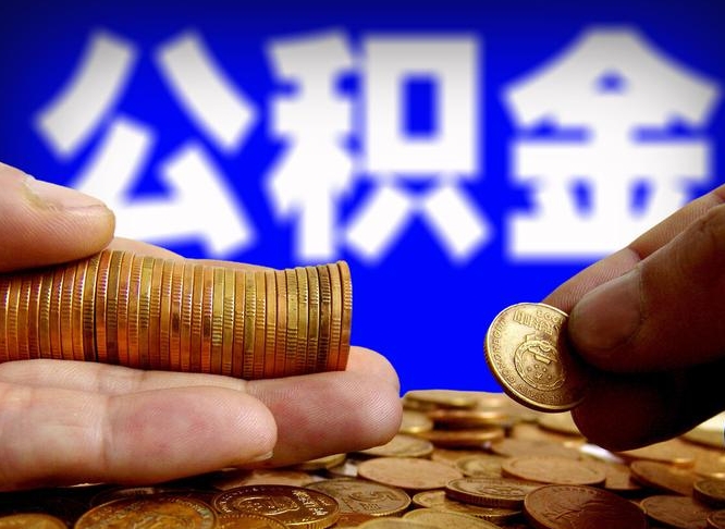 银川离职公积金咋提（离职公积金怎么提取出来）